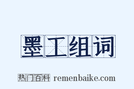 墨工组词是什么意思的图片